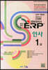 2020 국가공인 ERP 정보관리사 인사 1급