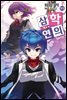 삼학연의 11권