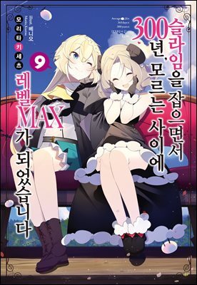 슬라임을 잡으면서 300년, 모르는 사이에 레벨MAX가 되었습니다 09