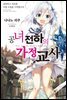 공녀 전하의 가정교사 01