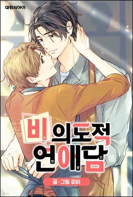 [대여] [ 연재] 비의도적 연애담(일반판) 53화