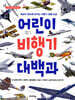 어린이 비행기 대백과