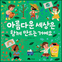 아름다운 세상은 함께 만드는 거예요