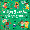 아름다운 세상은 함께 만드는 거예요