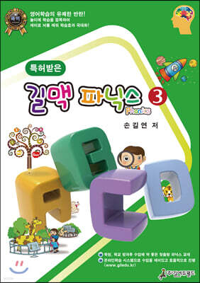 특허받은 길맥 파닉스 3