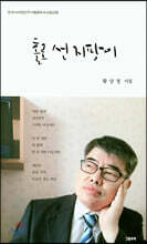 홀로 선 지팡이
