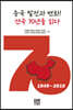 중국 발전과 변화! 건국 70년을 읽다