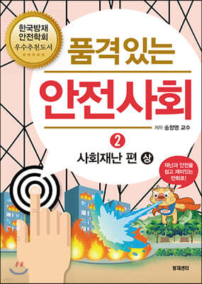 품격 있는 안전사회 2 사회재난편 상