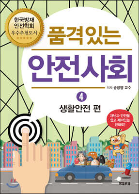 품격 있는 안전사회 4  생활안전 편