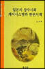 일본의 장수사회 케어시스템과 관련시책