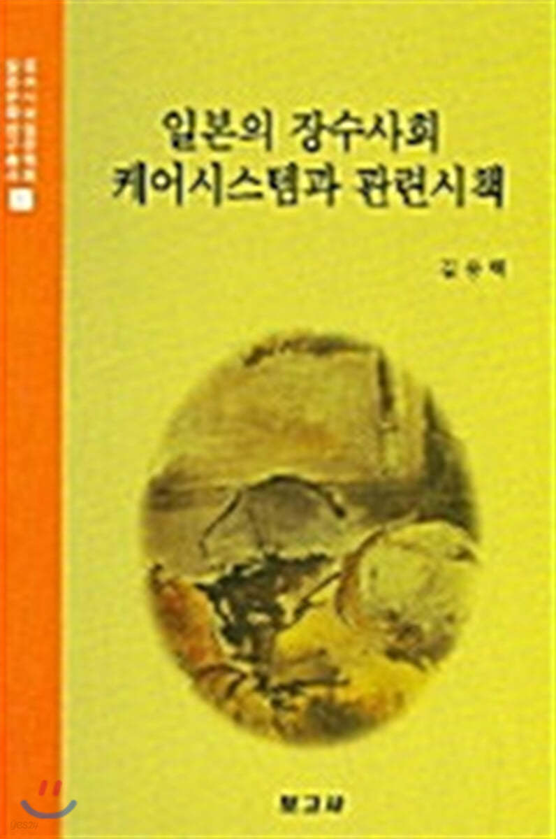 일본의 장수사회 케어시스템과 관련시책