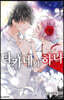 타카네와 하나 13