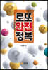 로또완전정복