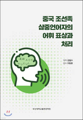 중국 조선족 삼중언어자의 어휘 표상과 처리