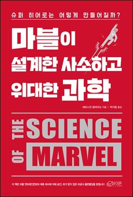 [대여] 마블이 설계한 사소하고 위대한 과학