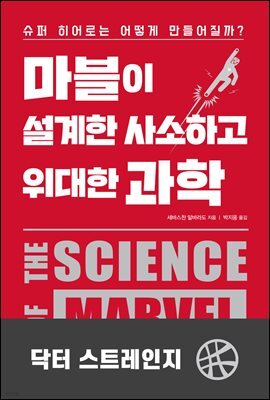 [대여] 마블이 설계한 사소하고 위대한 과학 : 닥터 스트레인지