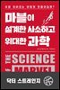 [대여] 마블이 설계한 사소하고 위대한 과학 : 닥터 스트레인지
