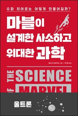 [대여] 마블이 설계한 사소하고 위대한 과학 : 울트론