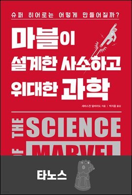 [대여] 마블이 설계한 사소하고 위대한 과학 : 타노스