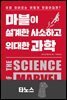 [대여] 마블이 설계한 사소하고 위대한 과학 : 타노스