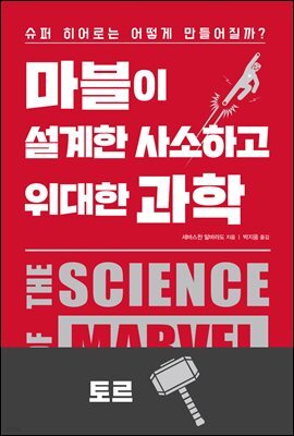 [대여] 마블이 설계한 사소하고 위대한 과학 : 토르