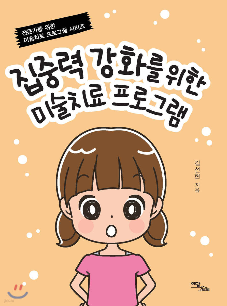 집중력 강화를 위한 미술치료 프로그램