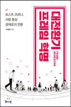 대전환기 프레임 혁명