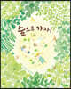 숲으로 가자!