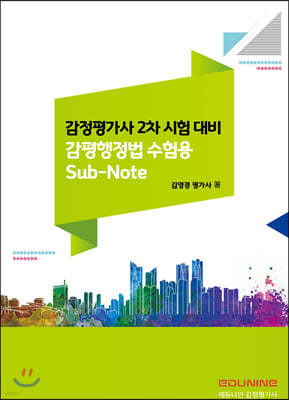 감정평가사 2차 시험대비 감평행정법 수험용 Sub-Note