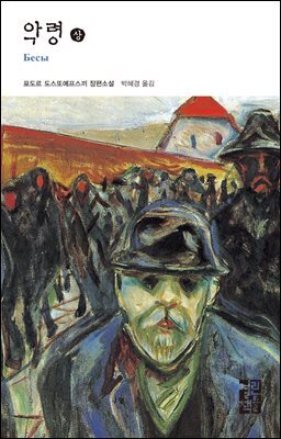 악령 (상) - 열린책들 세계문학 057