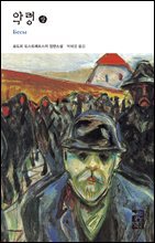 악령 (상) - 열린책들 세계문학 057