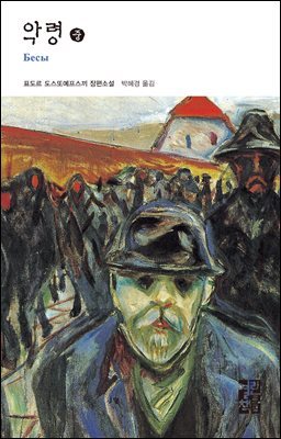 악령 (중) - 열린책들 세계문학 058