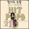 1970년대 가요 모음집 (Hit Pops 10) [LP]