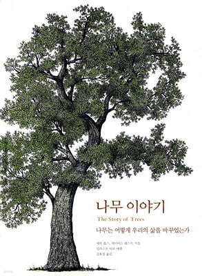 나무 이야기