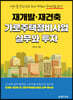 재개발·재건축 가로주택정비사업 실무와 투자