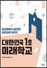 대한민국 1호 미래학교