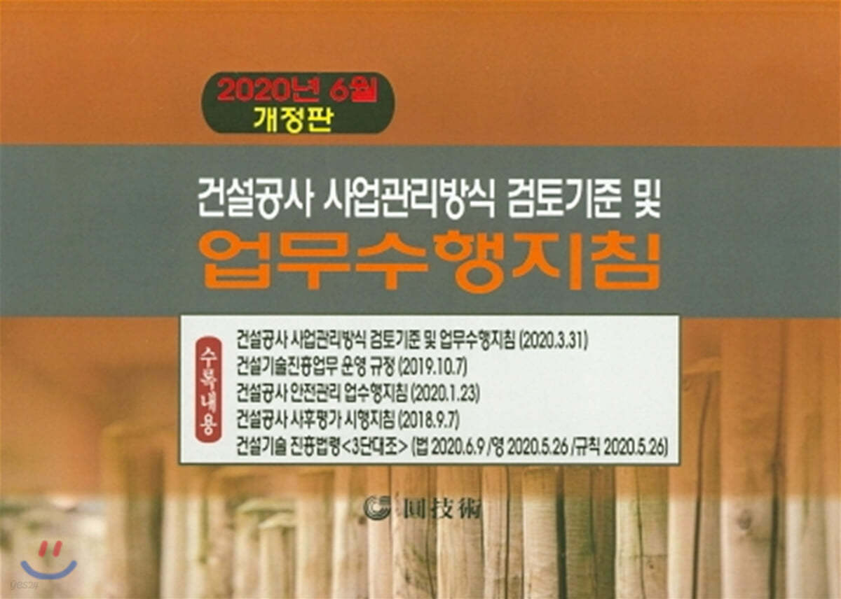 건설공사 사업관리방식 검토기준 및 업무수행지침