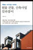원룸 건물, 신축사업 길라잡이