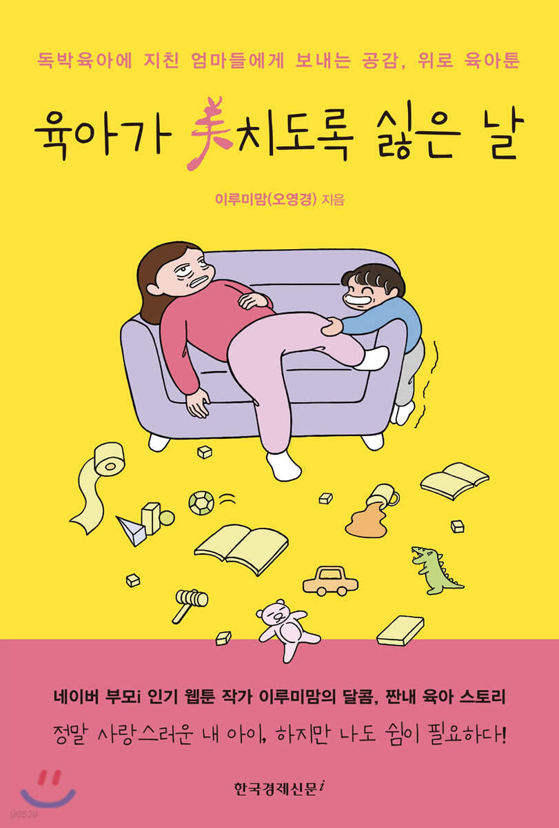 육아가 美치도록 싫은 날