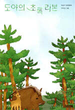 도야의 초록 리본