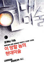 이 망할 놈의 현대미술