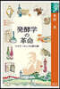 發酵學の革命