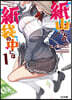 紙山さんの紙袋の中には(1)