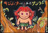 紙芝居 キジムナ-にあったサンラ-
