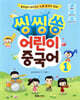 씽씽쏭 어린이 중국어 1
