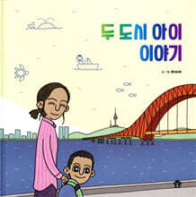 두 도시 아이 이야기