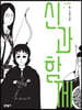 신과 함께 신화편 1