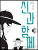 신과 함께 신화편 3