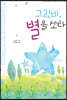 그린비, 별을 쏘다
