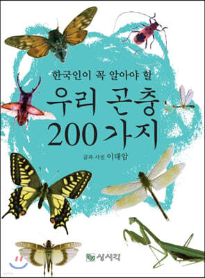 우리 곤충 200가지